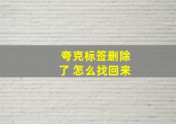 夸克标签删除了 怎么找回来